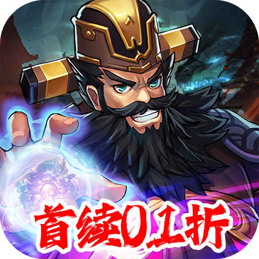 炫斗三国首续内置0.1折