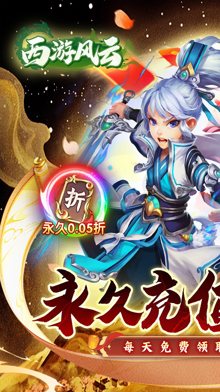 西游风云免费版(0.05折版)截图1