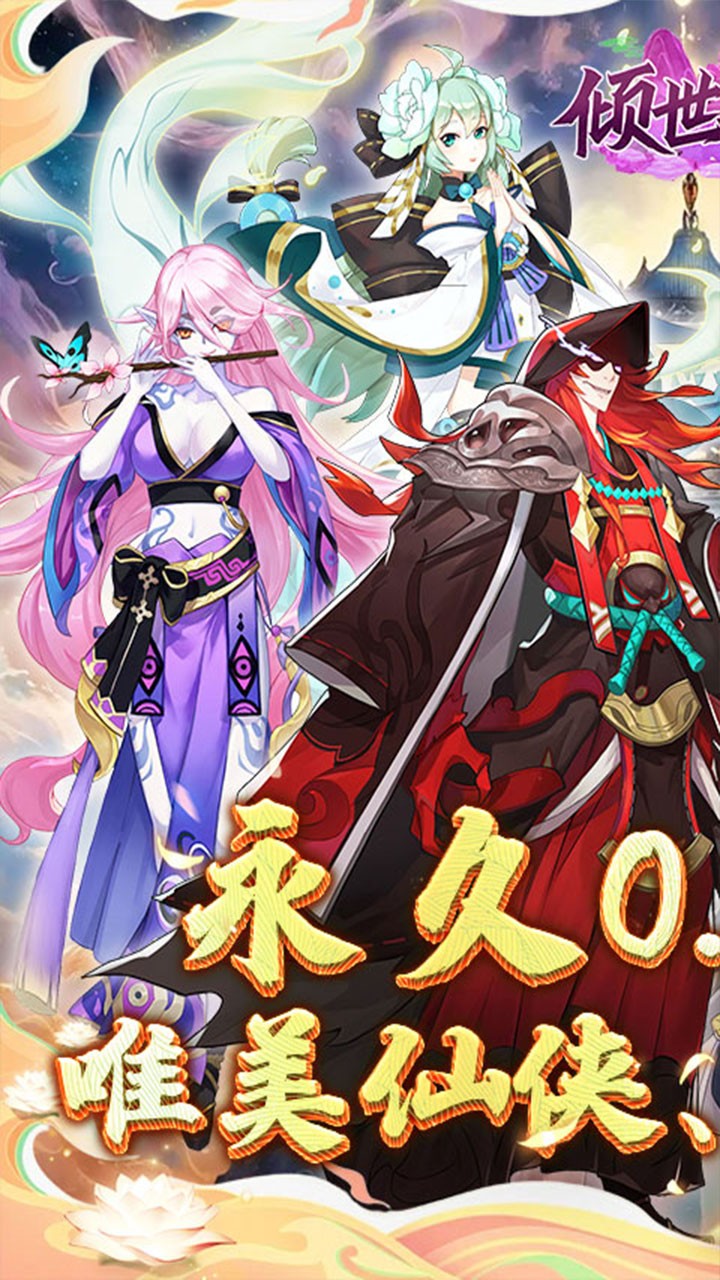 倾世奇缘纵剑逍遥内置0.1折截图1