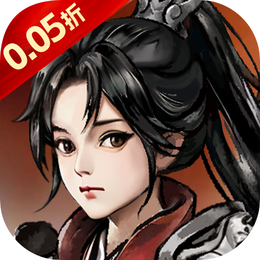 一剑屠龙无限自选资源(0.05折版)
