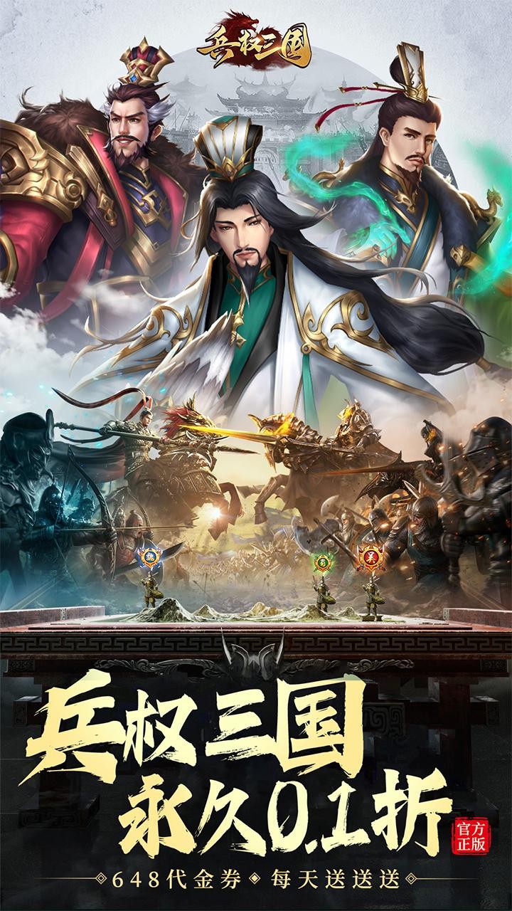 兵权三国福利版(0.1折版)截图1
