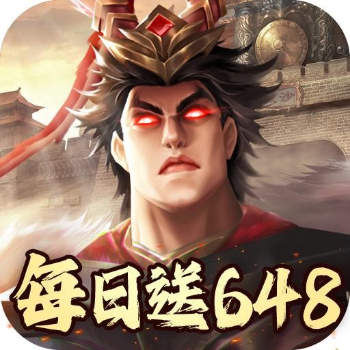 兵权三国福利版(0.1折版)