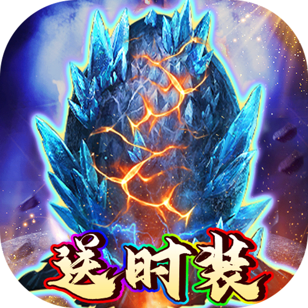 新天上碑驭兽战莽荒(0.05折版)