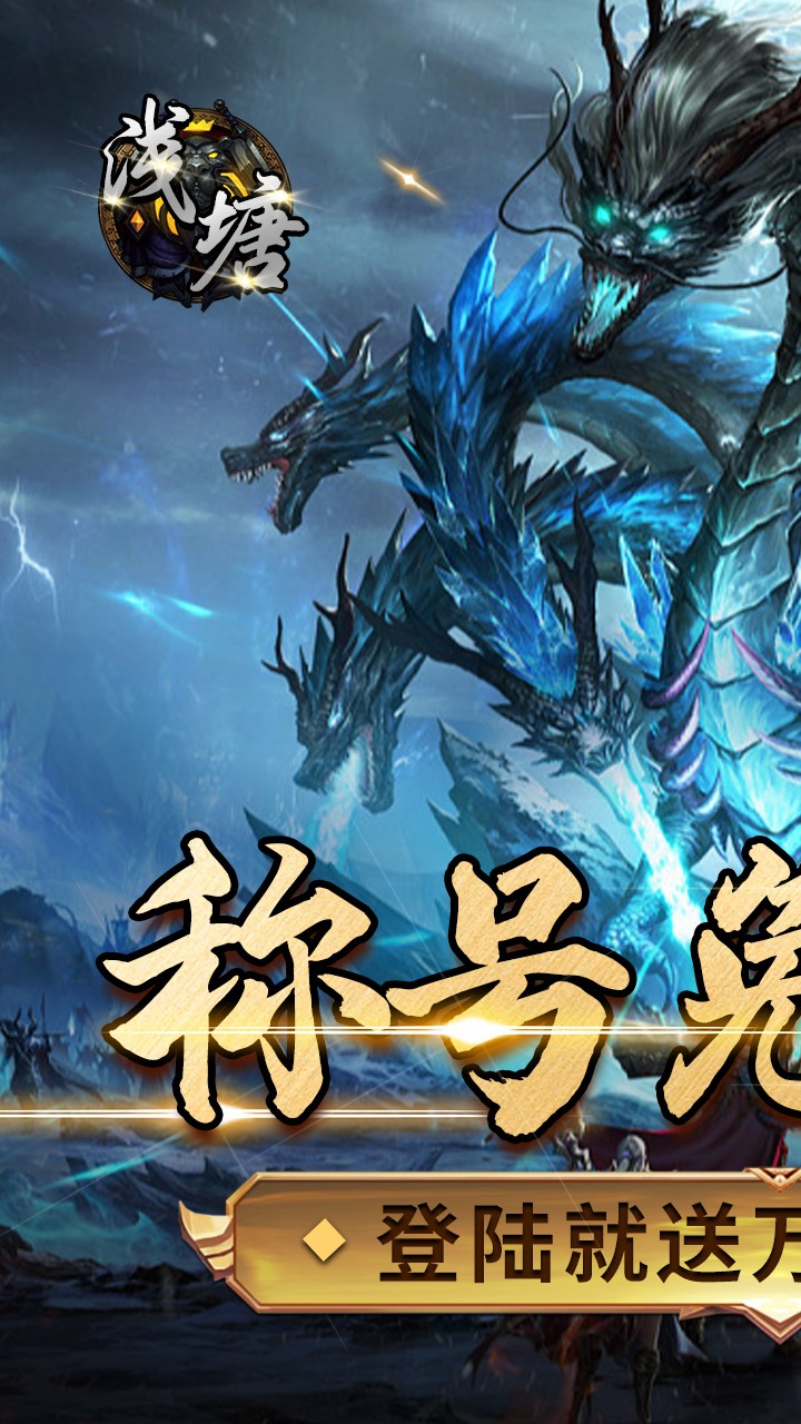 浅塘登录送万冲截图1