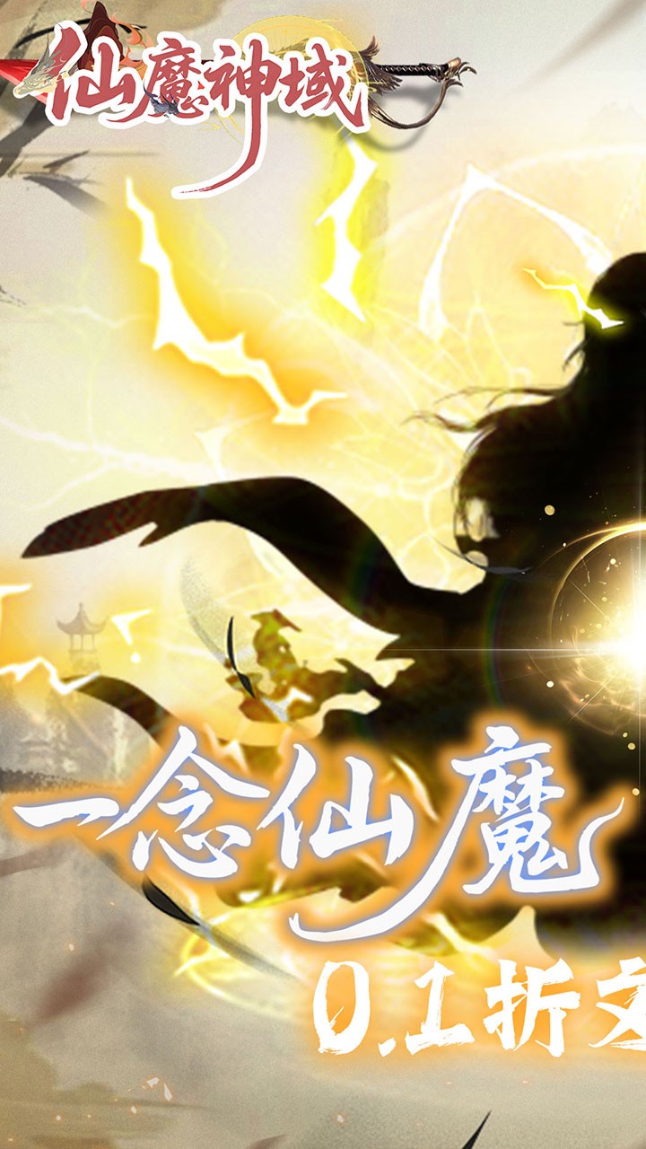 仙魔神域异火特权内置0.1折截图1