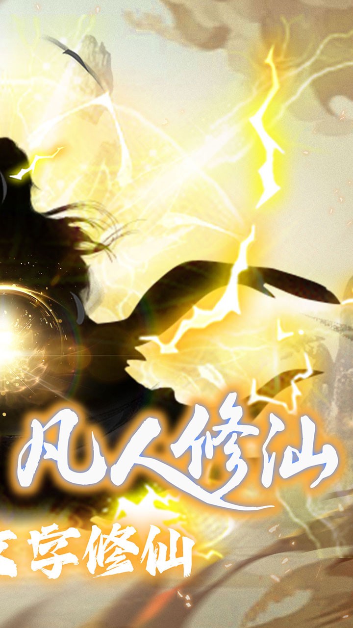 仙魔神域异火特权内置0.1折截图2