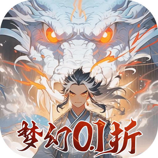 梦幻无间御兽西游(0.1折版)