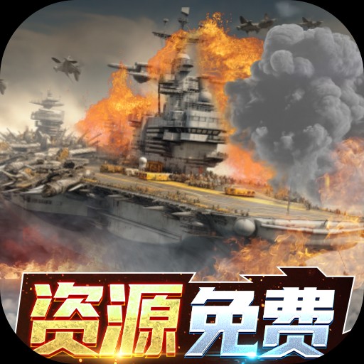 王牌战舰爽充版内置0.1折