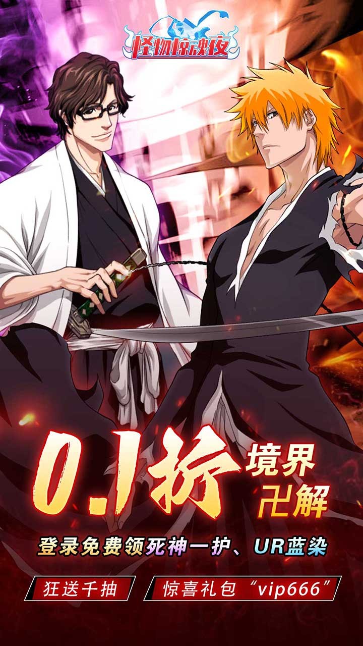怪物惊魂夜死神境界卍解(0.1折版)截图1