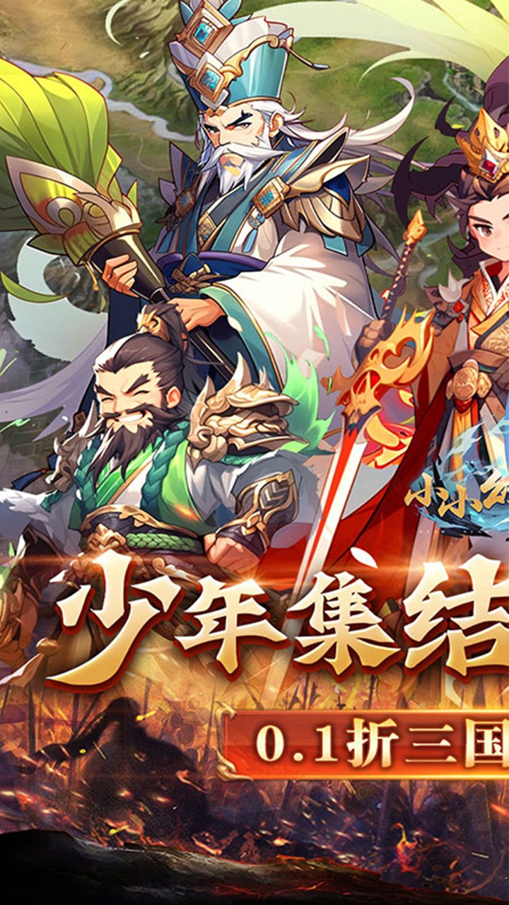 小小幻兽录三国群雄纷争(0.1折版)截图2