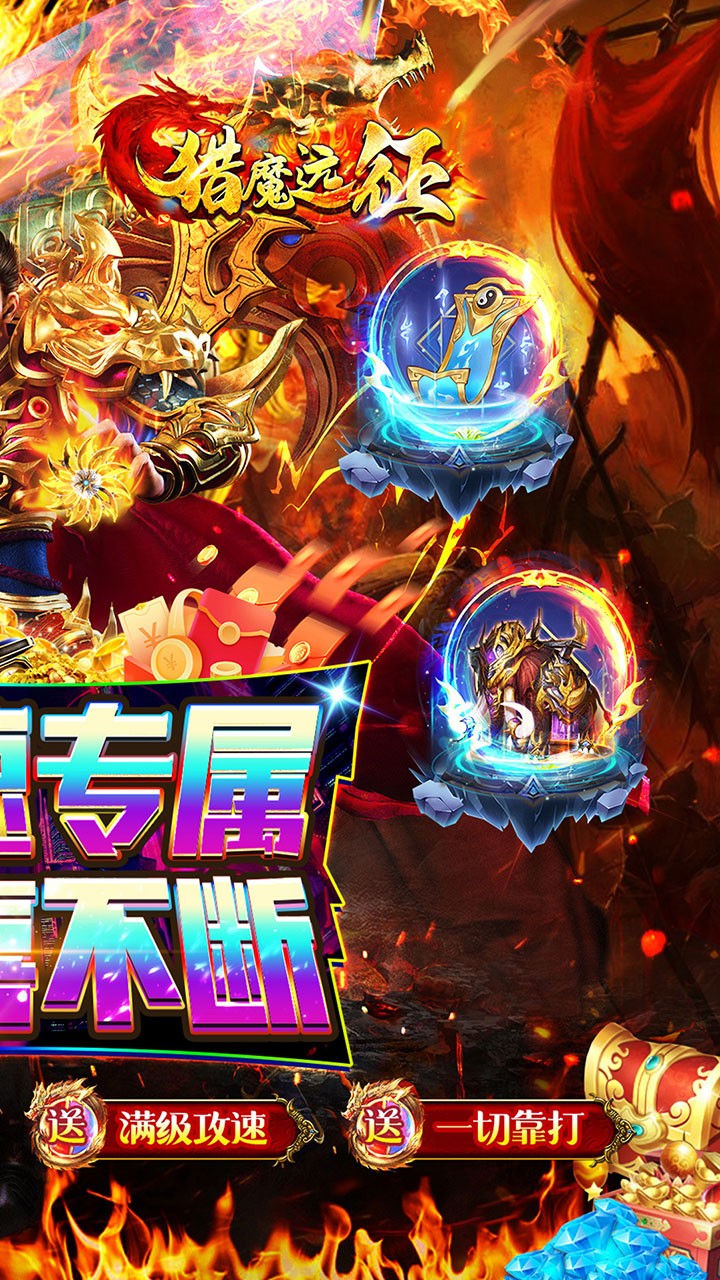 猎魔远征零充攻速专属截图2