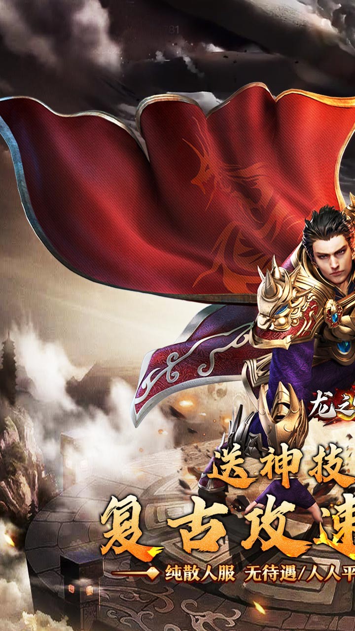 龙之守护复古攻速送满赞助截图1