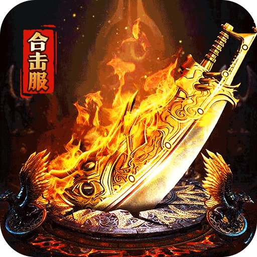龙之守护复古攻速送满赞助