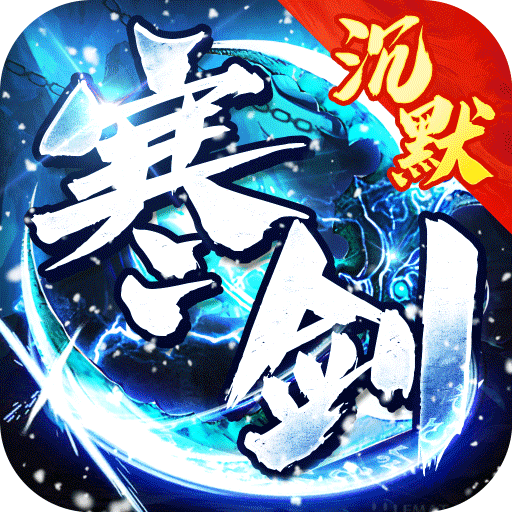 烈焰皇城传奇沉默专享