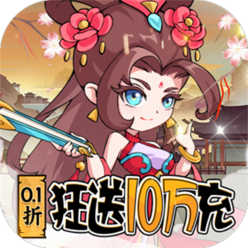 纵横无双狂送10万充内置0.1折