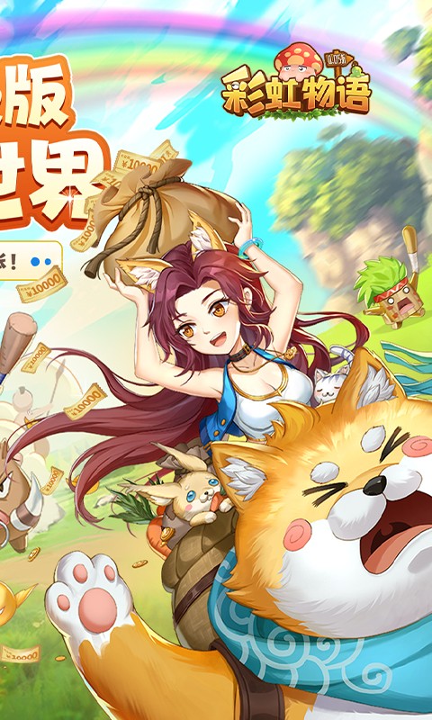 彩虹物语免费版免费版内置(0.05折版)截图2