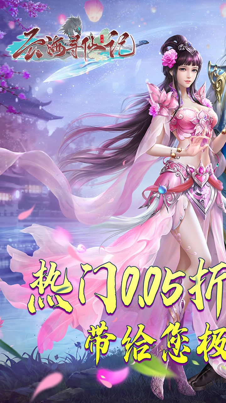 云海寻仙记(0.05折版)截图1