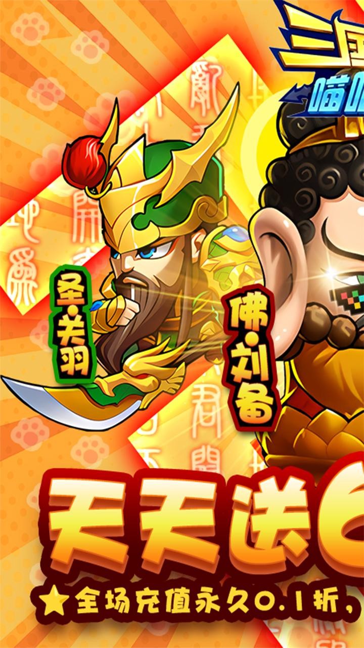 三国喵喵传免费版免费版(0.1折版)截图1