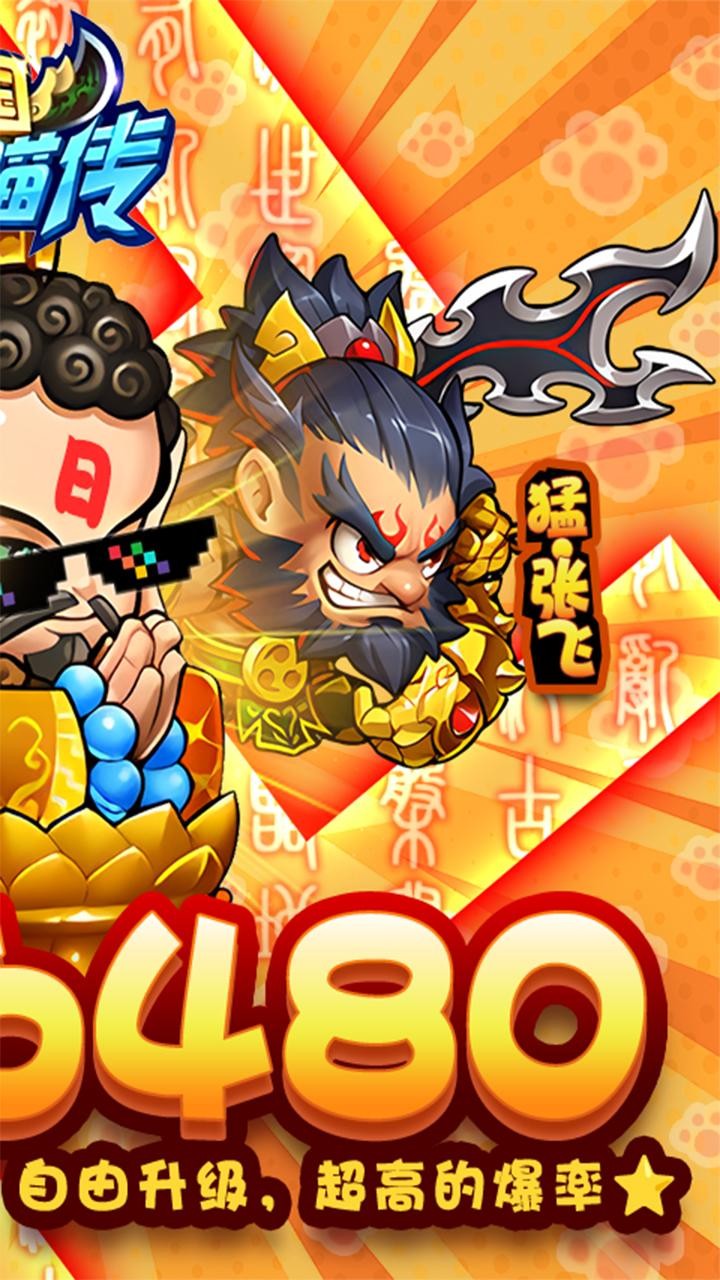 三国喵喵传免费版免费版(0.1折版)截图2