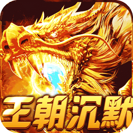 热血之怒梦回王朝沉默