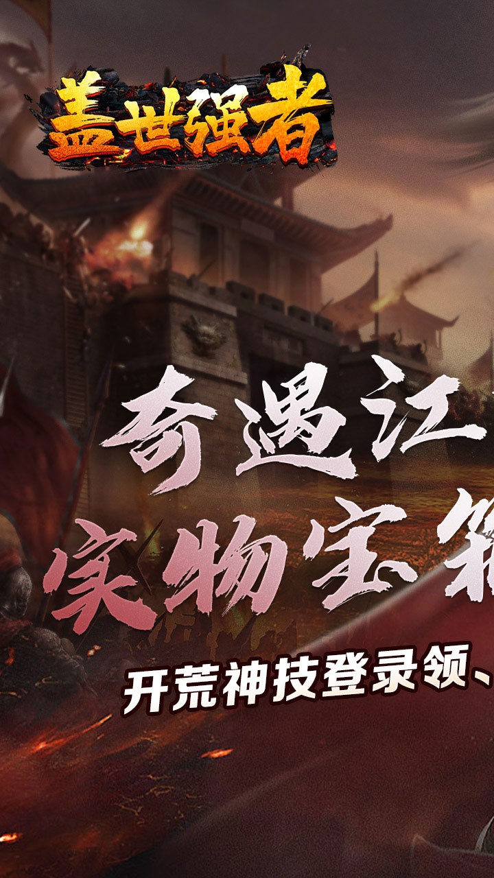 盖世强者奇遇江湖乱爆截图1