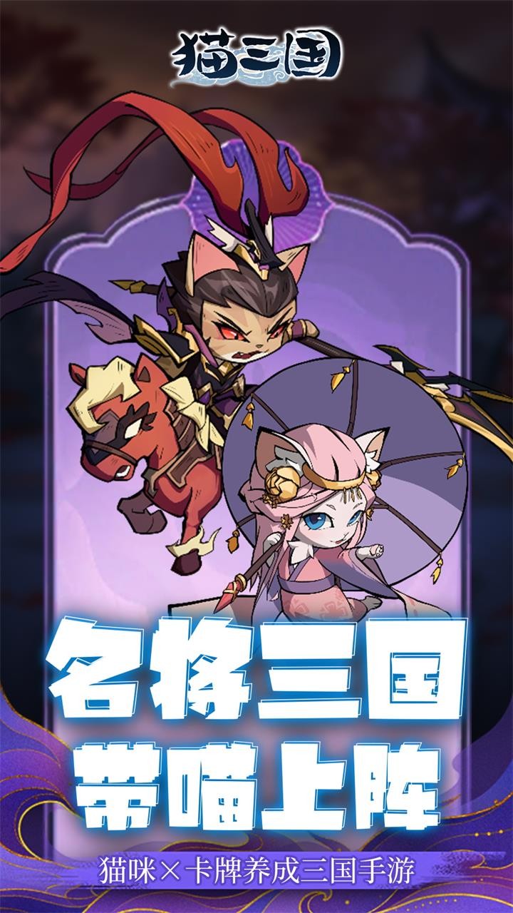 猫三国爽充版(0.1折版)截图1