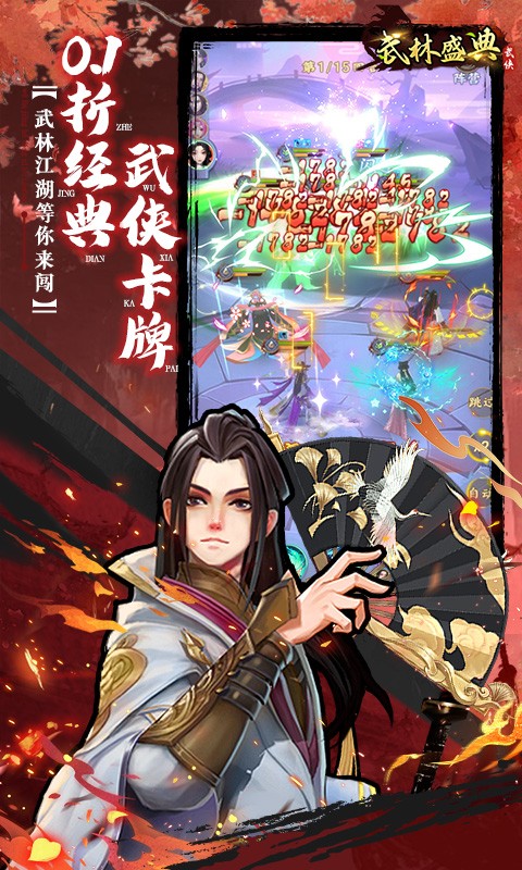武林盛典送千抽万充(0.1折版)截图1