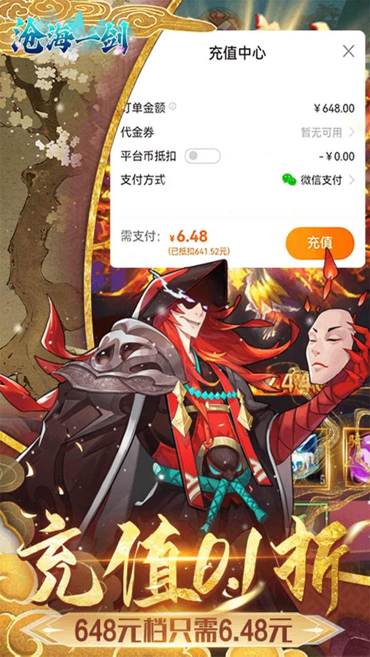 沧海一剑送6480代金券(0.1折版)截图3