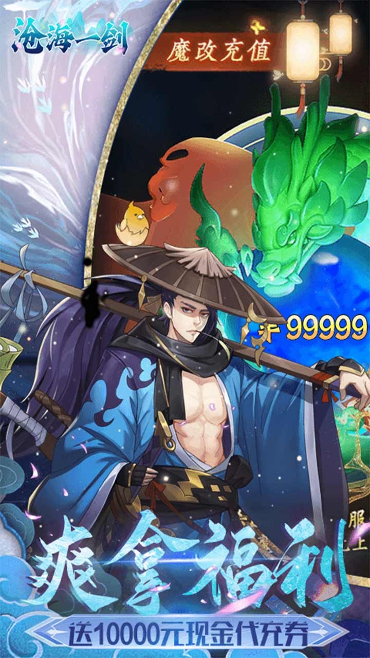 沧海一剑送6480代金券(0.1折版)截图4