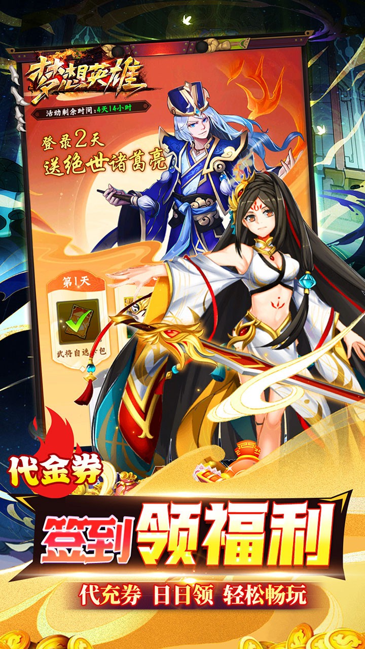 梦想英雄福利三国(0.05折版)截图3