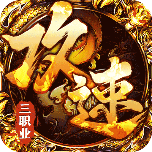 烈火战神沉默攻速三职业