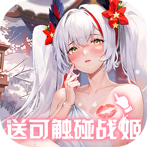 战火使命送可触碰战姬(0.1折版)