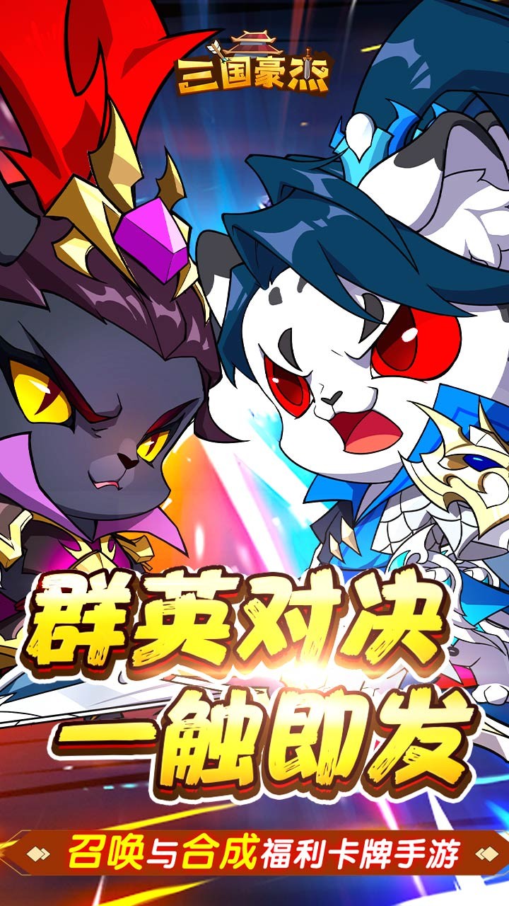三国豪杰H5截图1