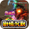 无敌战舰高爆专属沉默