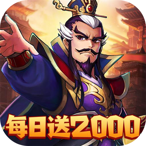 三国大英雄每日送2000内置0.05折