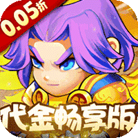 三国喵喵传代金畅享版(0.05折版)
