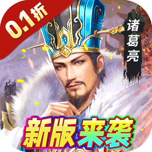 银河战魂酣战三国(0.1折版)