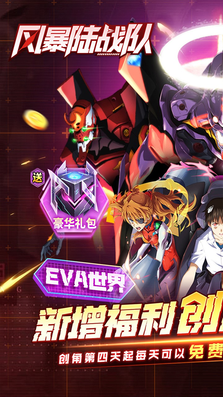风暴陆战队EVA免费版内置0.1折截图1