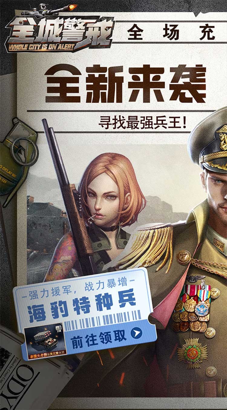 全城警戒充值(0.1折版)截图1