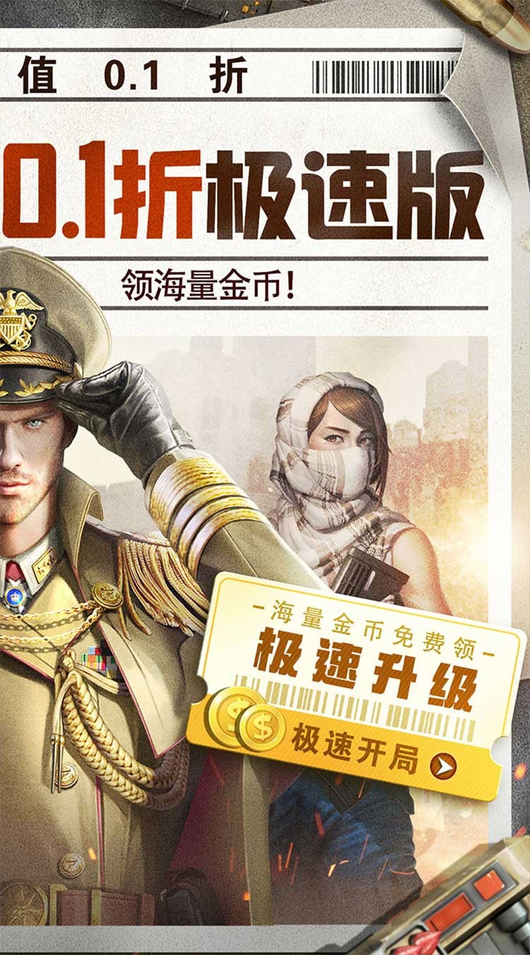 全城警戒充值(0.1折版)截图2