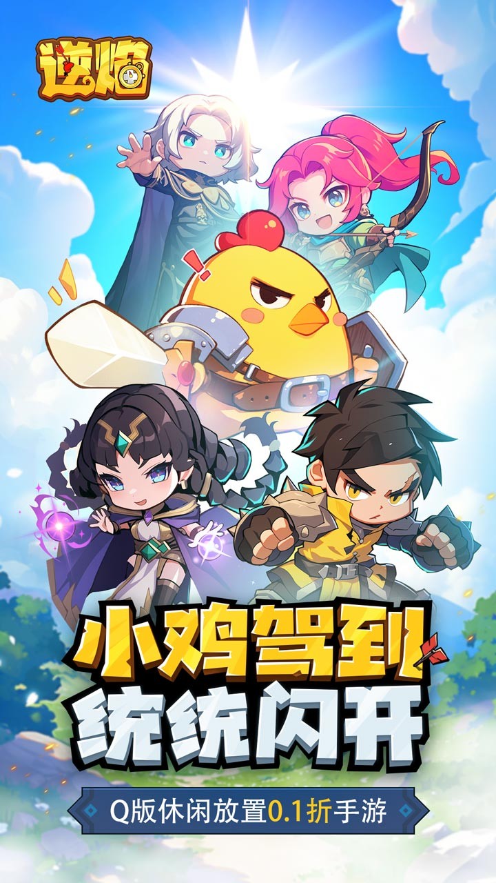 逆焰Q萌小鸡出击(0.1折版)截图1