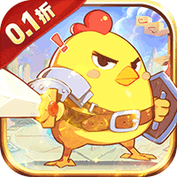 逆焰Q萌小鸡出击(0.1折版)