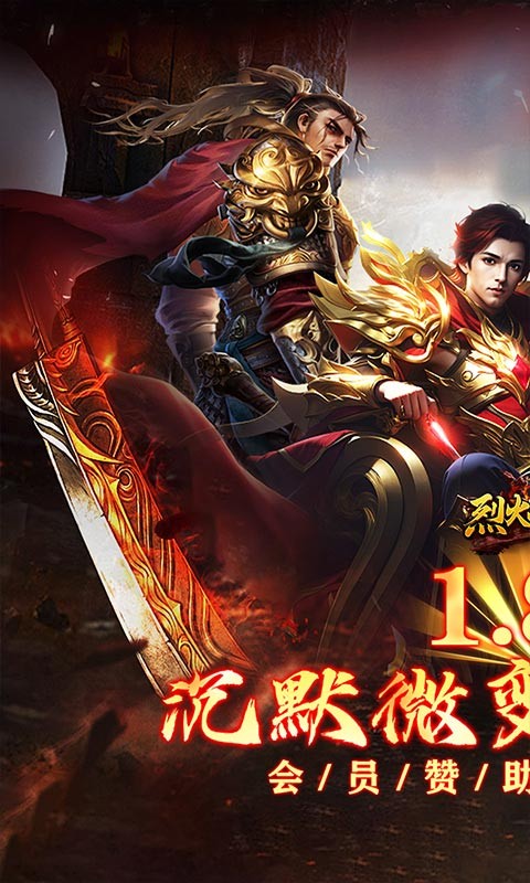 烈火战神杀戮沉默送赞助截图1