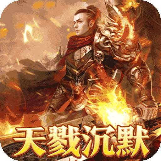 烈火战神杀戮沉默送赞助