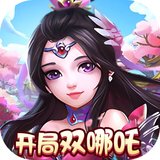 梦幻无间开局双哪吒内置0.05折