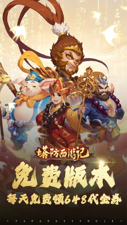 塔防西游记代金免费版(0.1折版)截图2