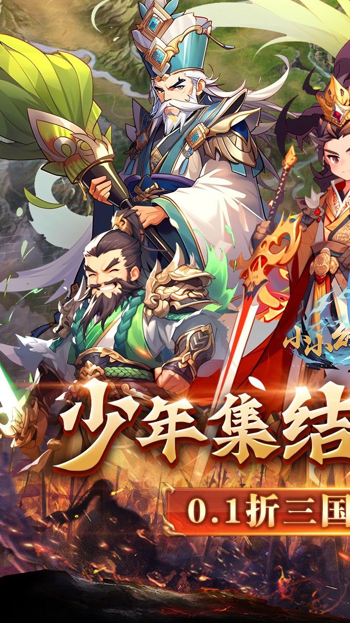 小小幻兽录三国群雄纷争内置0.1折截图1