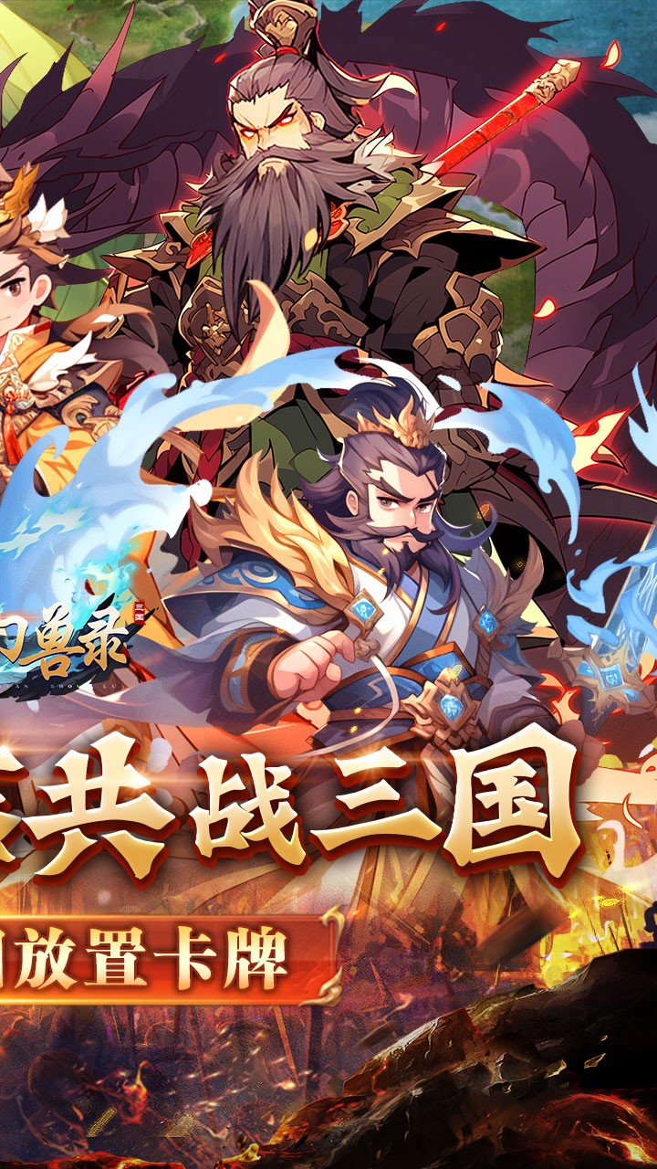 小小幻兽录三国群雄纷争内置0.1折截图2