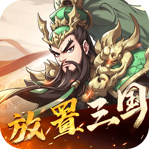 小小幻兽录三国群雄纷争内置0.1折