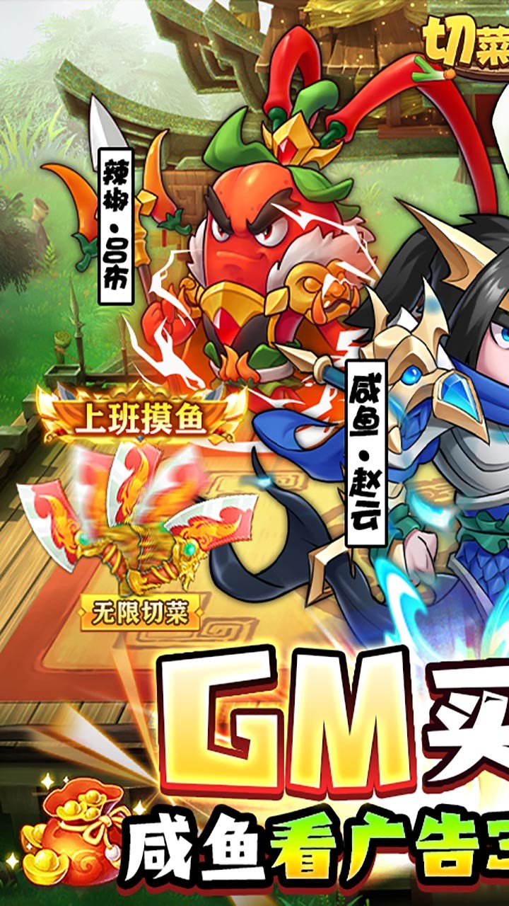 切菜狂人GM买断版截图1
